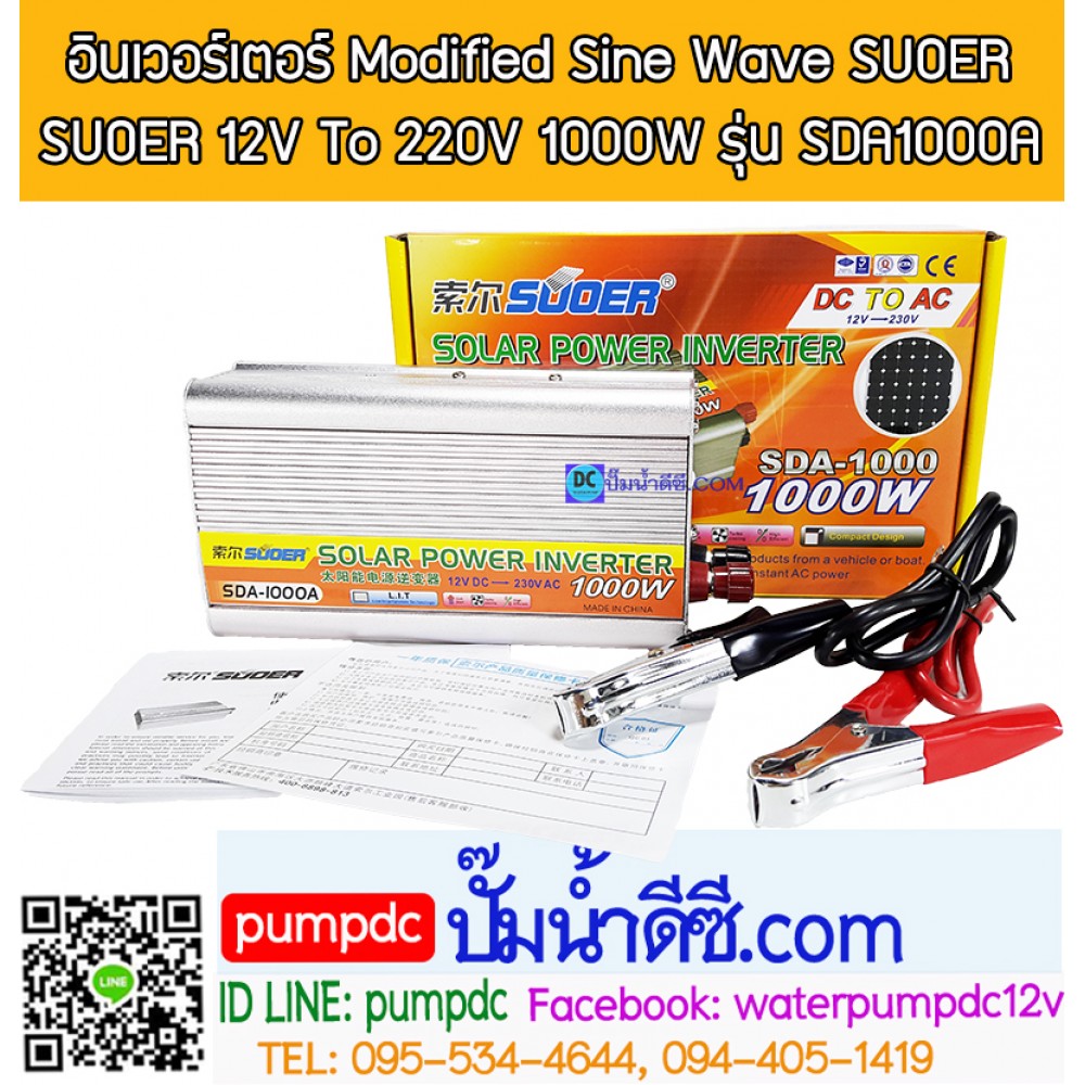 อินเวอร์เตอร์ Modified Sine Wave "SUOER" 12V To 220V 1000W รุ่น SDA-1000A